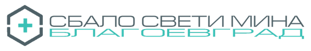 СБАЛО "Св. Мина" Благоевград